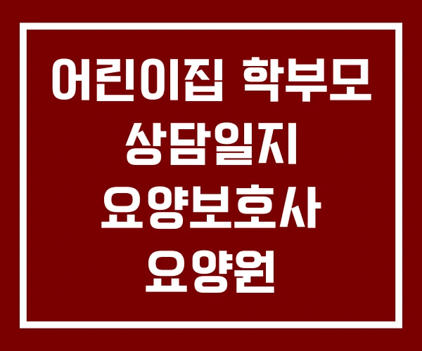 어린이집 학부모 상담일지 요양보호사 요양원 어린이집 학부모 상담일지 요양보호사 요양원
