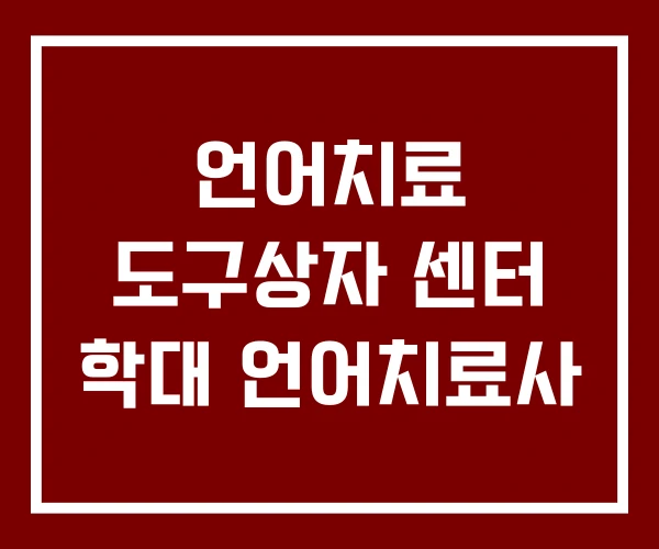언어치료 도구상자 센터 학대 언어치료사