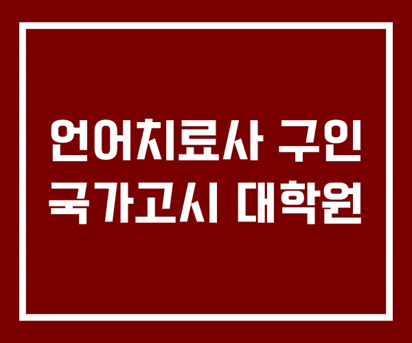 언어치료사 구인 국가고시 대학원