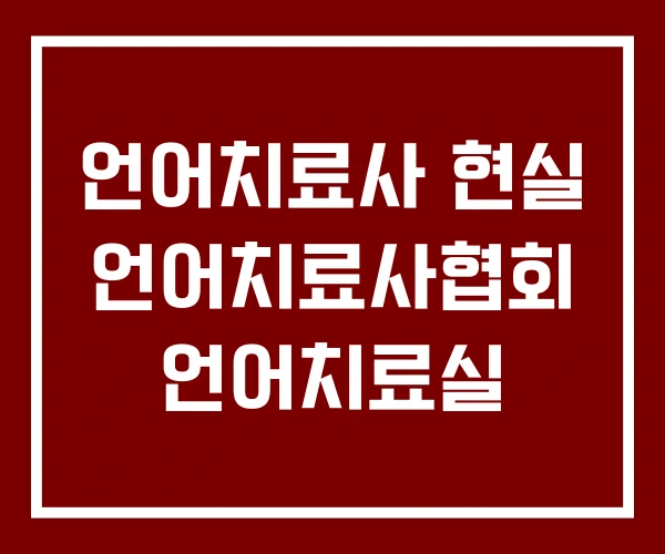 언어치료사 현실 언어치료사협회 언어치료실