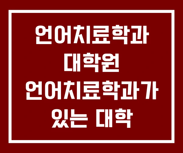 언어치료학과 대학원 언어치료학과가 있는 대학