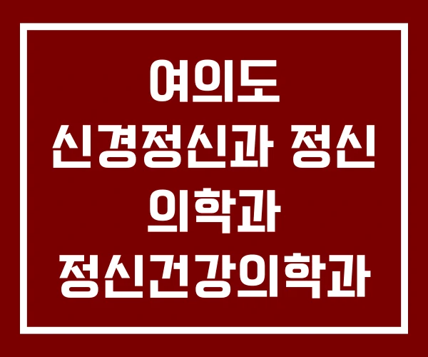 여의도 신경정신과 정신 의학과 정신건강의학과 여의도 신경정신과 정신 의학과 정신건강의학과