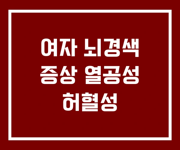 여자 뇌경색 증상 열공성 허혈성 여자 뇌경색 증상 열공성 허혈성