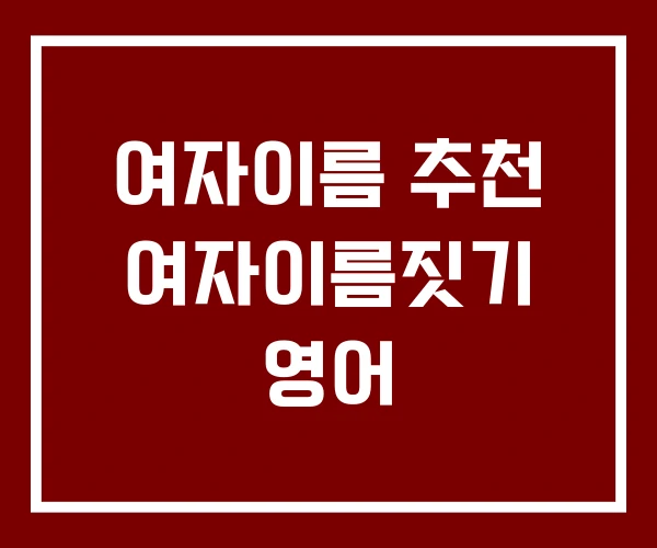여자이름 추천 여자이름짓기 영어