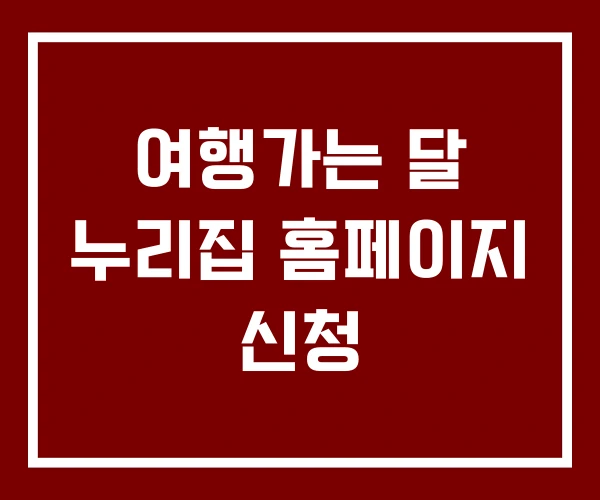 여행가는 달 누리집 홈페이지 신청