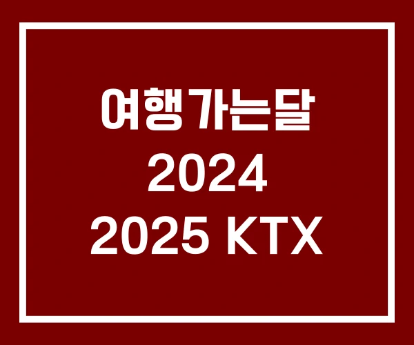 여행가는달 2024 2025 KTX 여행가는달 2024 2025 KTX