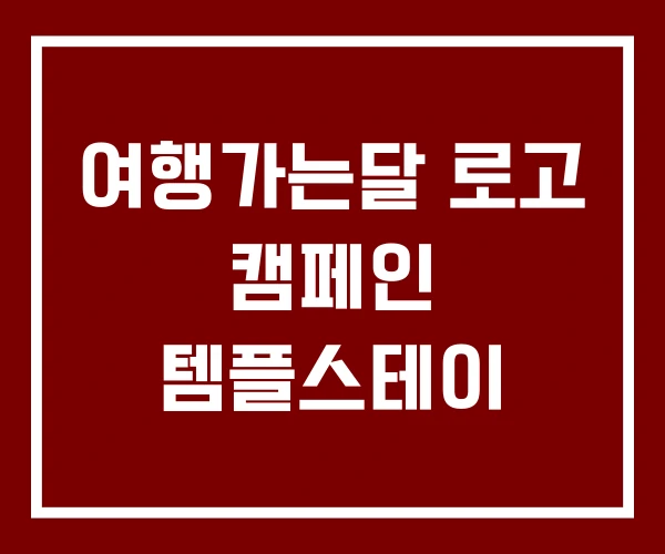 여행가는달 로고 캠페인 템플스테이
