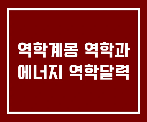 역학계몽 역학과 에너지 역학달력