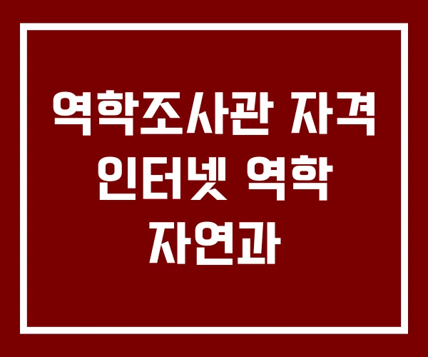 역학조사관 자격 인터넷 역학 자연과 역학조사관 자격 인터넷 역학 자연과