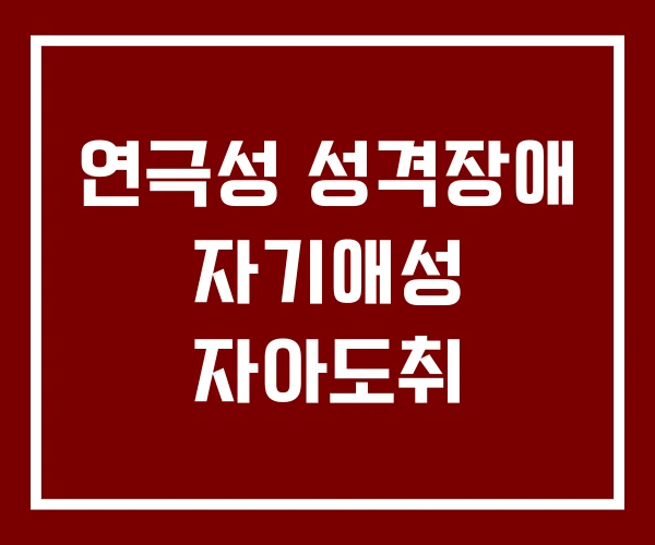 연극성 성격장애 자기애성 자아도취 연극성 성격장애 자기애성 자아도취