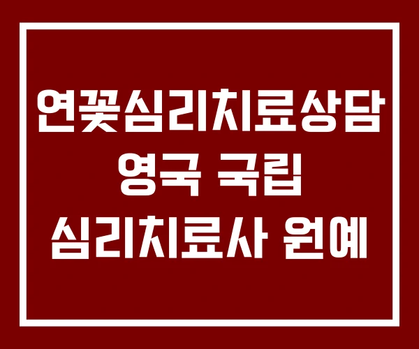연꽃심리치료상담 영국 국립 심리치료사 원예