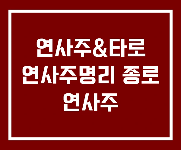 연사주&타로 연사주명리 종로 연사주