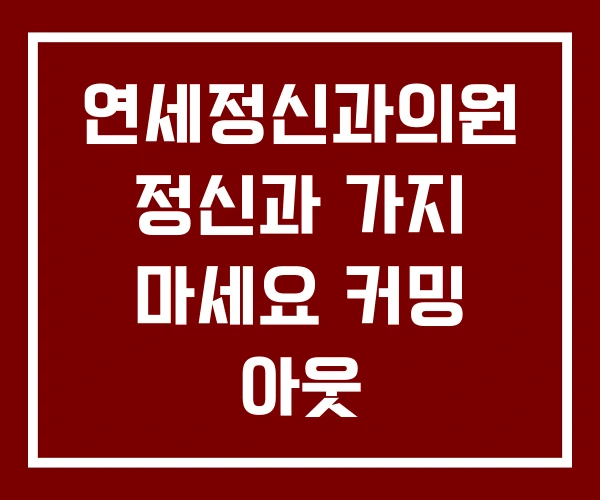 연세정신과의원 정신과 가지 마세요 커밍 아웃 연세정신과의원 정신과 가지 마세요 커밍 아웃