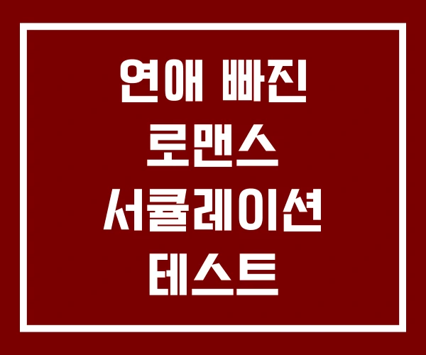 연애 빠진 로맨스 서큘레이션 테스트