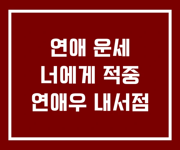 연애 운세 너에게 적중 연애우 내서점 연애 운세 너에게 적중 연애우 내서점