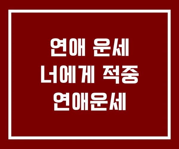 연애 운세 너에게 적중 연애운세