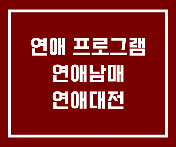 연애 프로그램 연애남매 연애대전