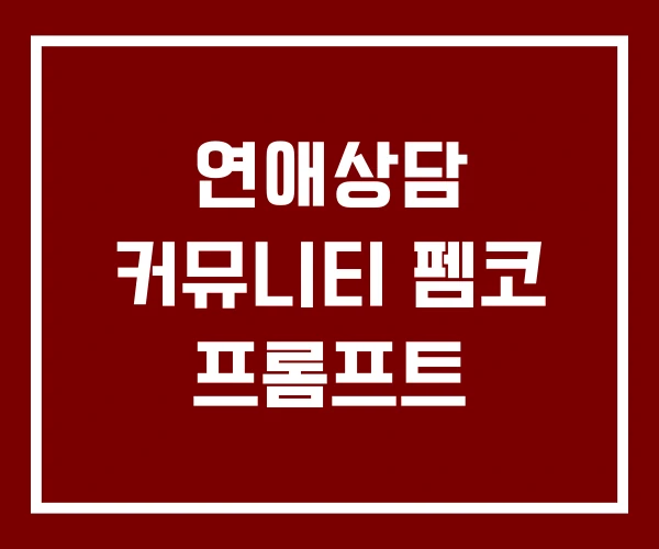 연애상담 커뮤니티 펨코 프롬프트