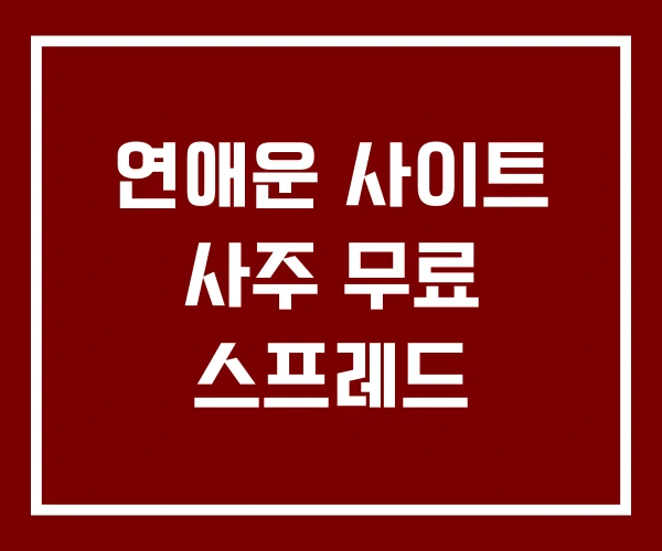 연애운 사이트 사주 무료 스프레드