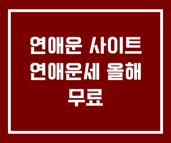 연애운 사이트 연애운세 올해 무료