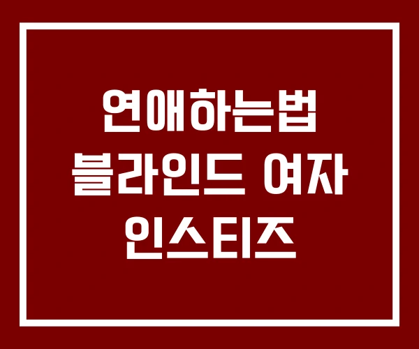 연애하는법 블라인드 여자 인스티즈