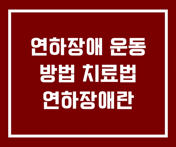 연하장애 운동 방법 치료법 연하장애란 연하장애 운동 방법 치료법 연하장애란