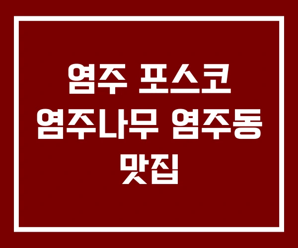염주 포스코 염주나무 염주동 맛집