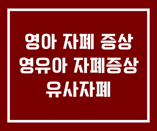 영아 자폐 증상 영유아 자폐증상 유사자폐 영아 자폐 증상 영유아 자폐증상 유사자폐