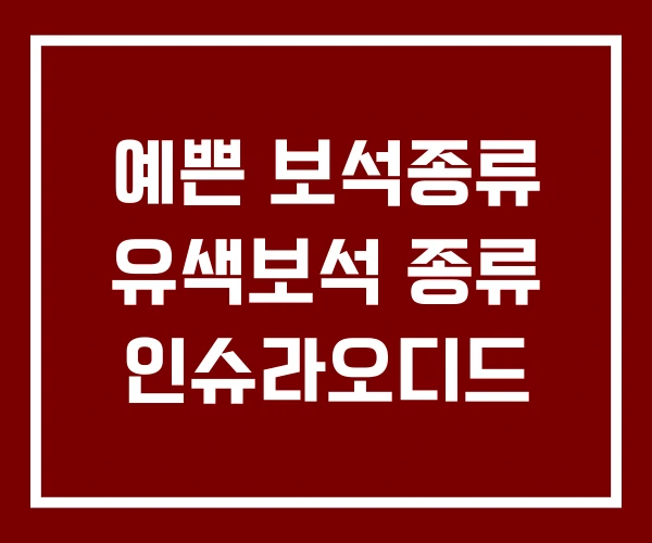예쁜 보석종류 유색보석 종류 인슈라오디드