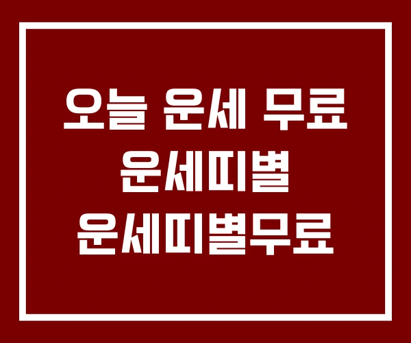 오늘 운세 무료 운세띠별 운세띠별무료 오늘 운세 무료 운세띠별 운세띠별무료