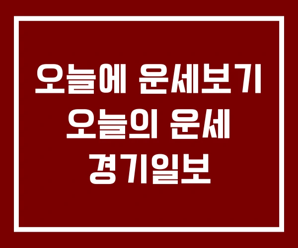 오늘에 운세보기 오늘의 운세 경기일보