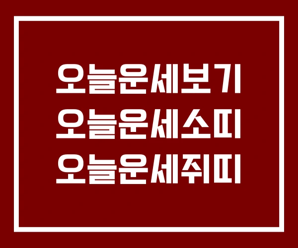 오늘운세보기 오늘운세소띠 오늘운세쥐띠 오늘운세보기 오늘운세소띠 오늘운세쥐띠
