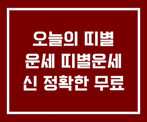 오늘의 띠별 운세 띠별운세 신 정확한 무료