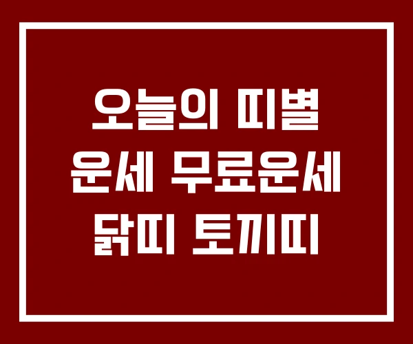 오늘의 띠별 운세 무료운세 닭띠 토끼띠