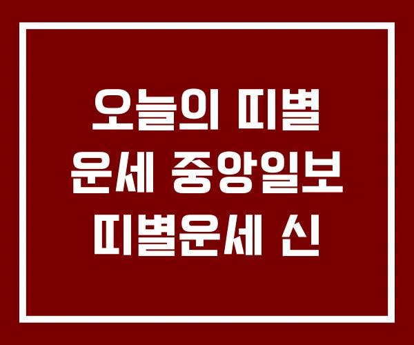 오늘의 띠별 운세 중앙일보 띠별운세 신