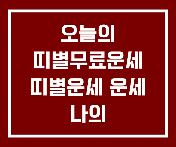 오늘의 띠별무료운세 띠별운세 운세 나의 오늘의 띠별무료운세 띠별운세 운세 나의