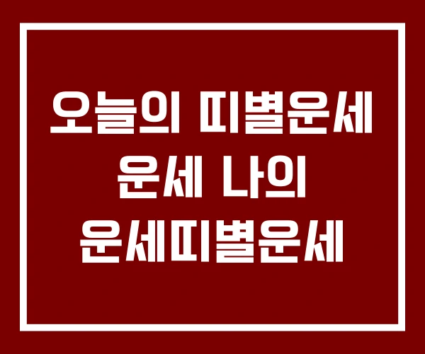 오늘의 띠별운세 운세 나의 운세띠별운세