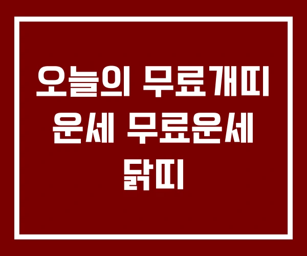 오늘의 무료개띠 운세 무료운세 닭띠