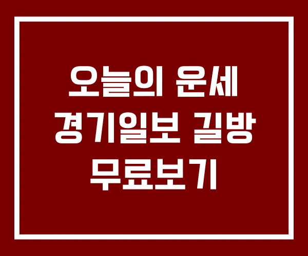 오늘의 운세 경기일보 길방 무료보기