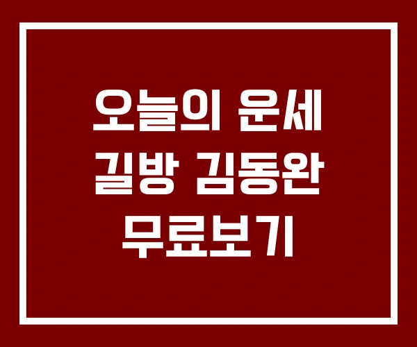 오늘의 운세 길방 김동완 무료보기