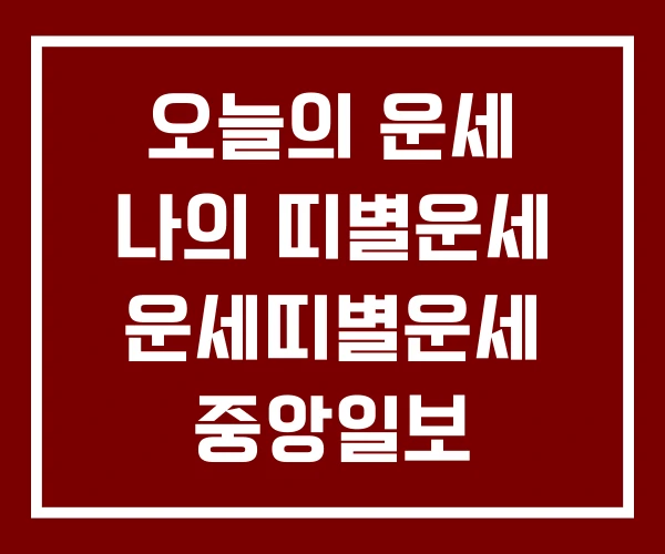 오늘의 운세 나의 띠별운세 운세띠별운세 중앙일보 띠별오늘의운세