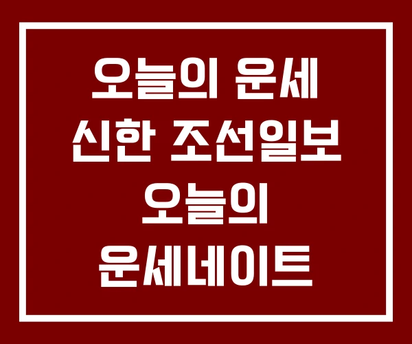 오늘의 운세 신한 조선일보 오늘의 운세네이트