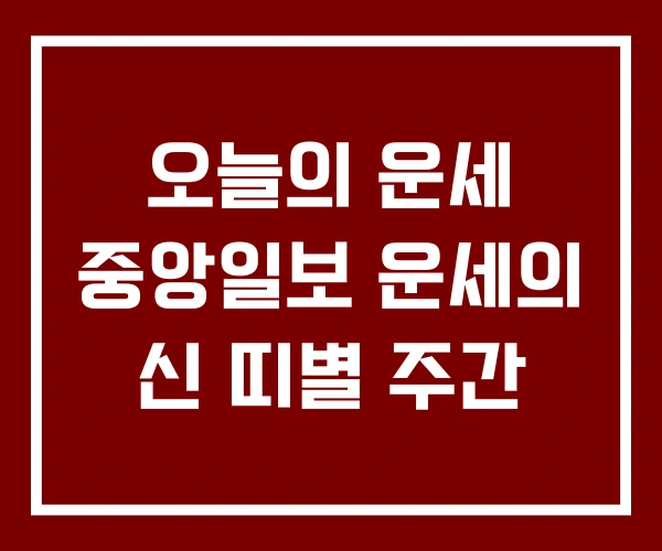오늘의 운세 중앙일보 운세의 신 띠별 주간 오늘의 운세 중앙일보 운세의 신 띠별 주간