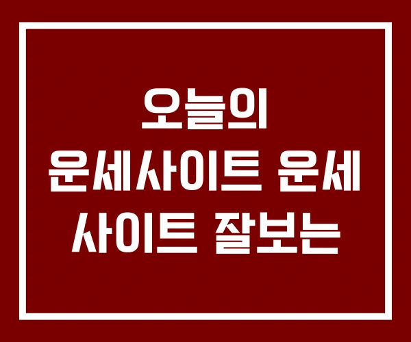 오늘의 운세사이트 운세 사이트 잘보는