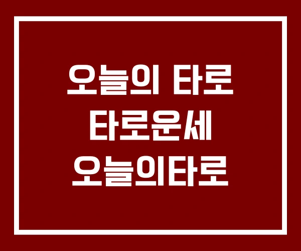오늘의 타로 타로운세 오늘의타로 오늘의 타로 타로운세 오늘의타로