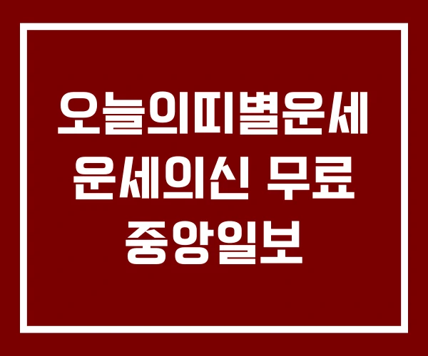오늘의띠별운세 운세의신 무료 중앙일보 오늘의띠별운세 운세의신 무료 중앙일보