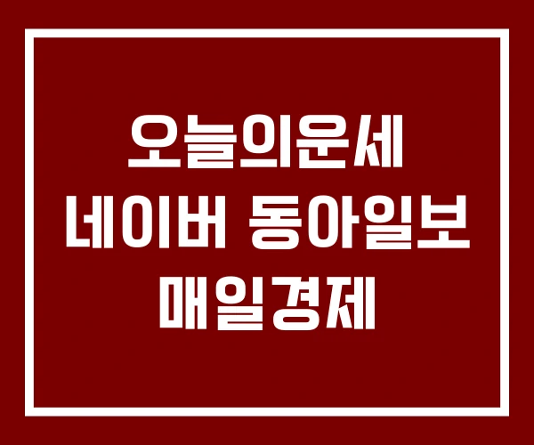 오늘의운세 네이버 동아일보 매일경제 오늘의운세 네이버 동아일보 매일경제