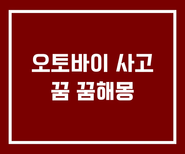 오토바이 사고 꿈 꿈해몽