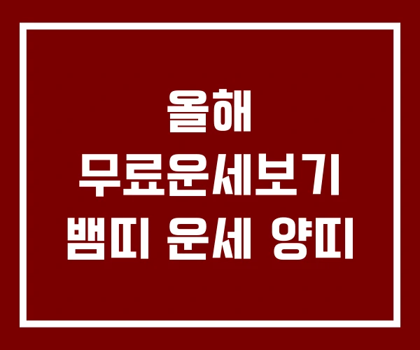 올해 무료운세보기 뱀띠 운세 양띠 올해 무료운세보기 뱀띠 운세 양띠