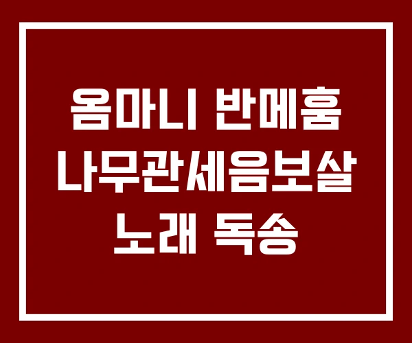 옴마니 반메훔 나무관세음보살 노래 독송